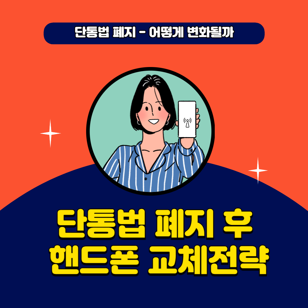 단통법 폐지 소비자 혜택