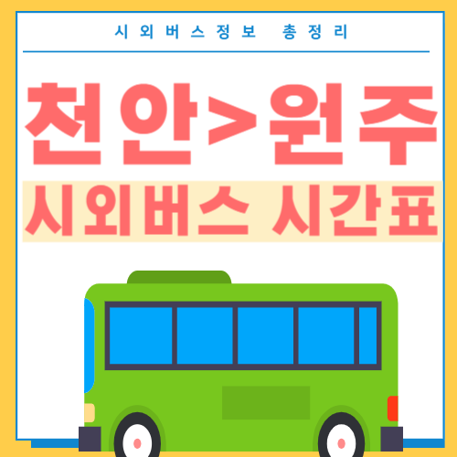 천안에서 원주 버스 시간표-썸네일