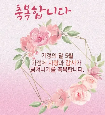 5월 인사말 모음 예시 멘트_11