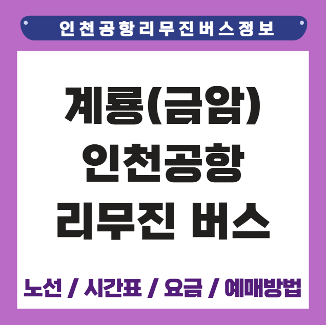 계룡(금암) 인천공항 리무진 버스 시간표 요금 예매방법