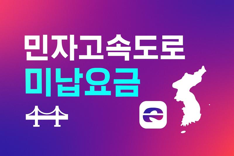 민자고속도로 미납통행료 조회부터 납부 간단하게 완전정리