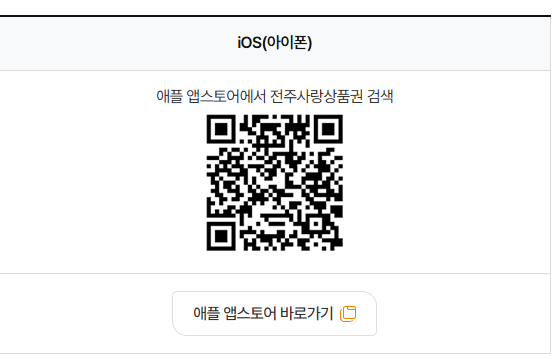 전주 돼지카드 아이폰 앱 설치