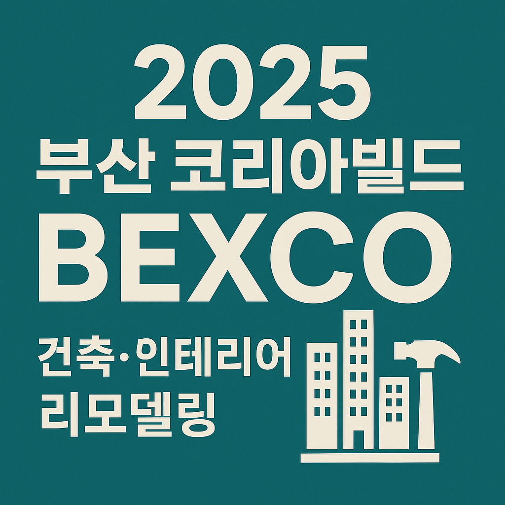 2025 부산 코리아빌드 벡스코|건축·인테리어·리모델링 한자리에!