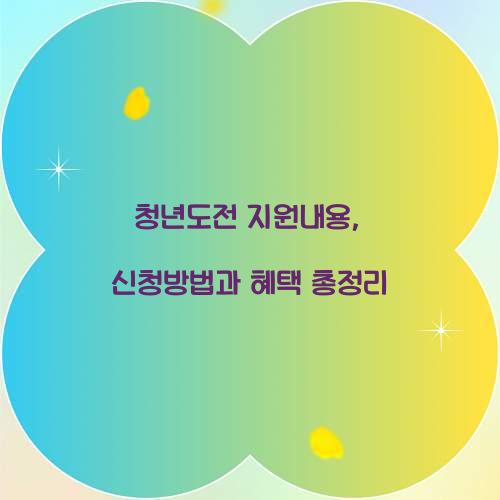청년도전 지원내용