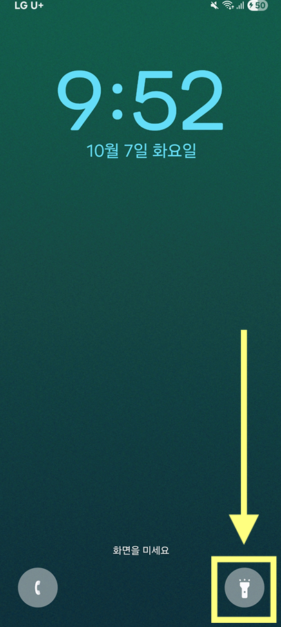 5. 잠금 화면에서 손전등 바로 사용하기