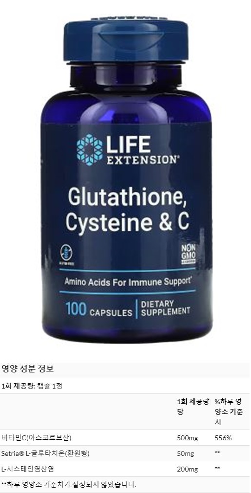 라이프익스텐션-글루타치온-시스테인C-제품사진과-영양성분표