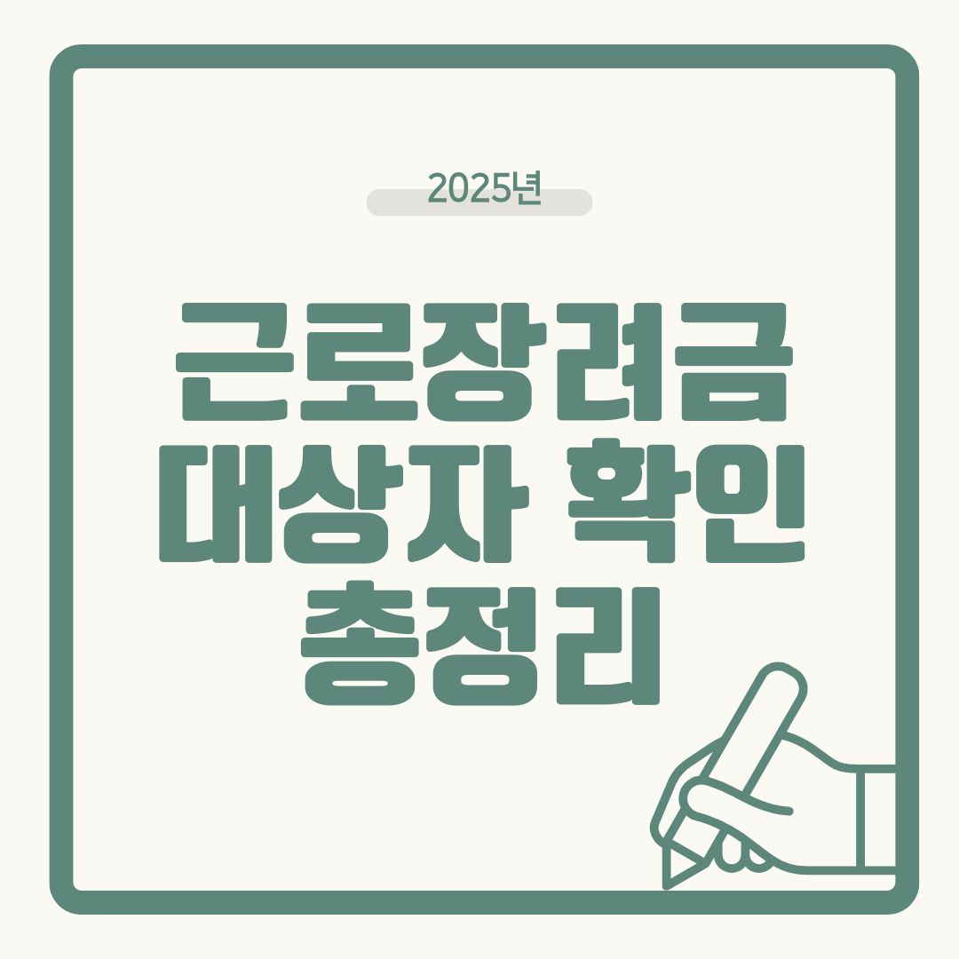 2025 근로장려금 대상자 확인·신청방법 총정리 (신청자격·지급일까지 한눈에)