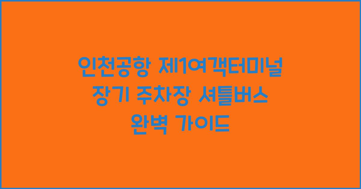 인천공항 제1여객터미널 장기 주차장 셔틀버스