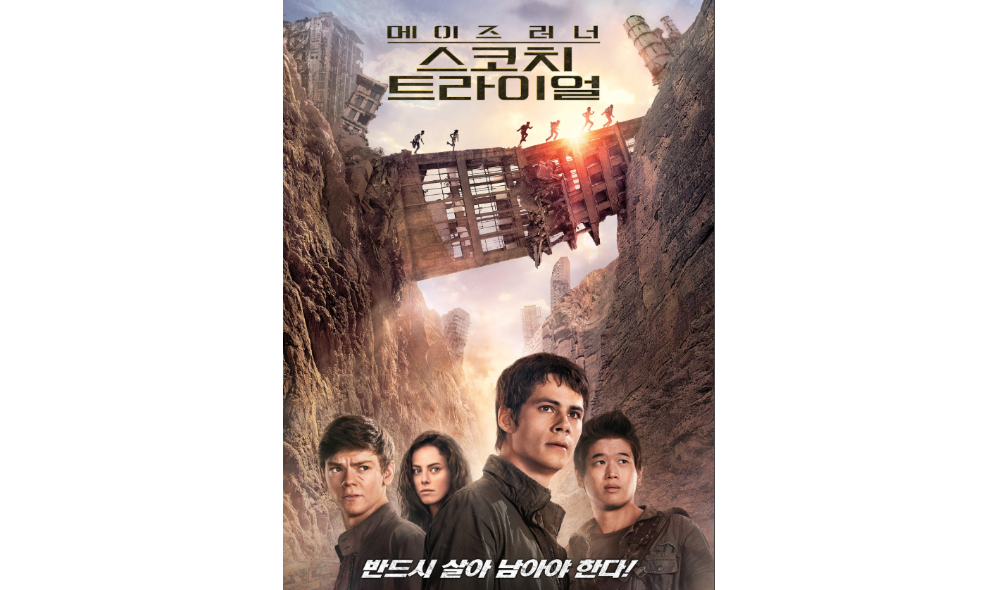 메이즈 리너: 스코치 트라이얼