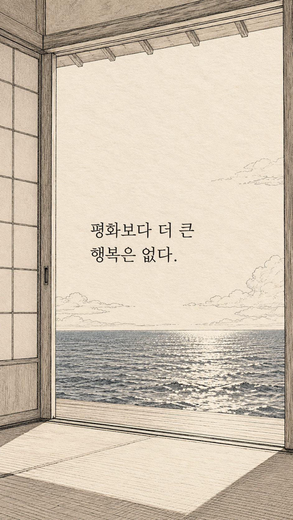 평화보다 큰 행복 — 종이 질감에 깔끔한 펜선 명언 삽화