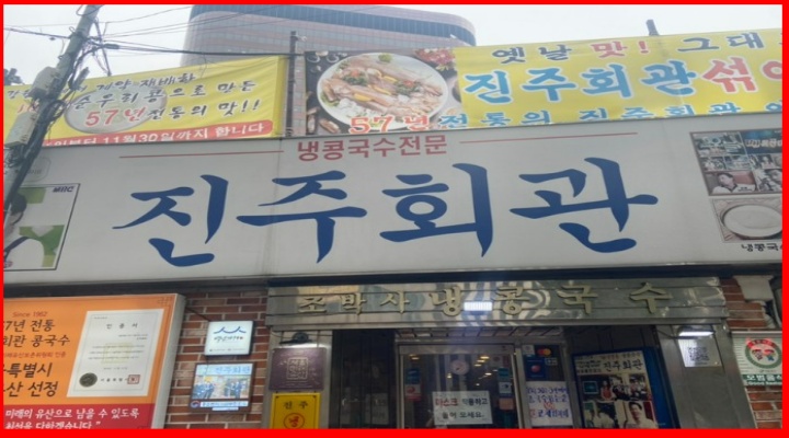 서울에서 콩국수로 가장 유명한 진주회관 식당