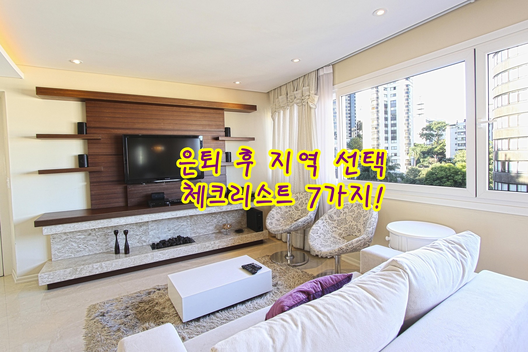 은퇴 후 지역 선택 체크리스트 7가지!