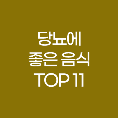 당뇨에 좋은 음식