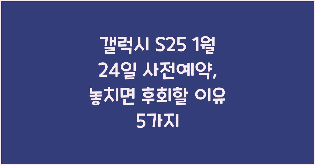 갤럭시 s25 1월 24일 사전예약