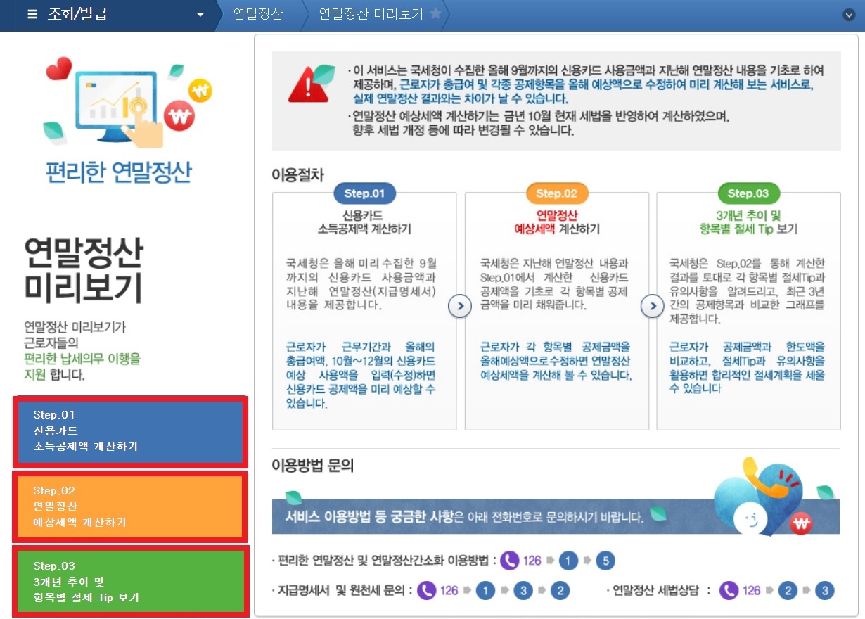 연말정산 미리보기