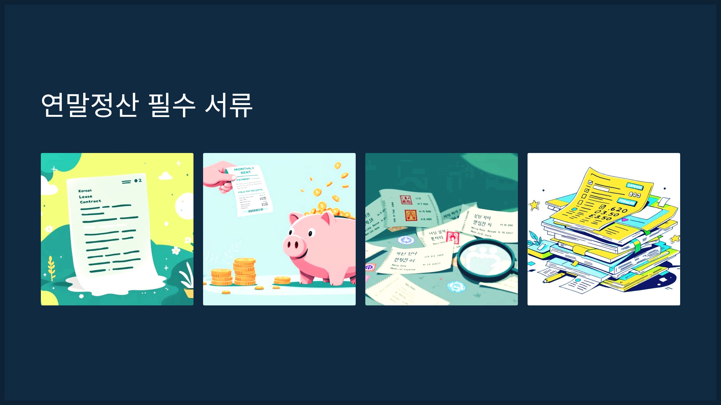 연말정산 필수 서류