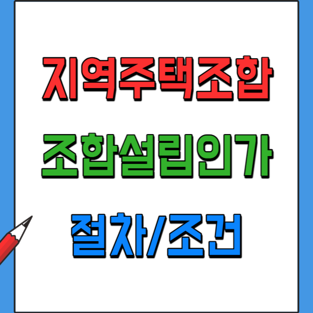 지역주택조합 조합설립인가 단계 절차와 조건