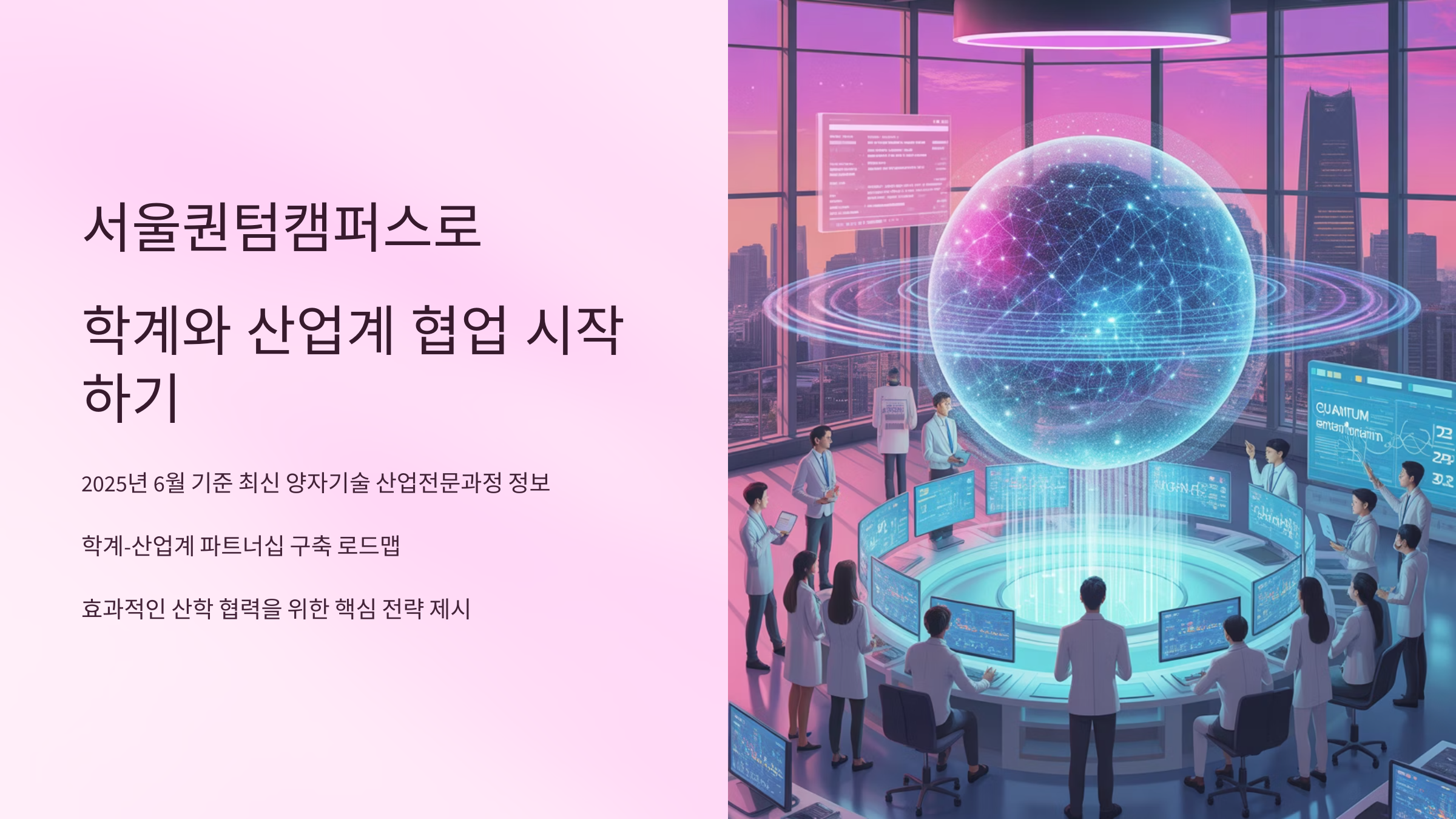 첨단 양자기술 연구와 산업화