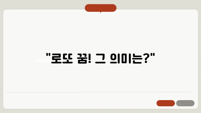 로또 꿈해몽