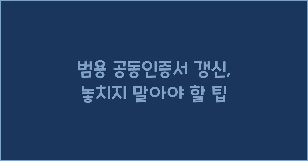 범용 공동인증서 갱신