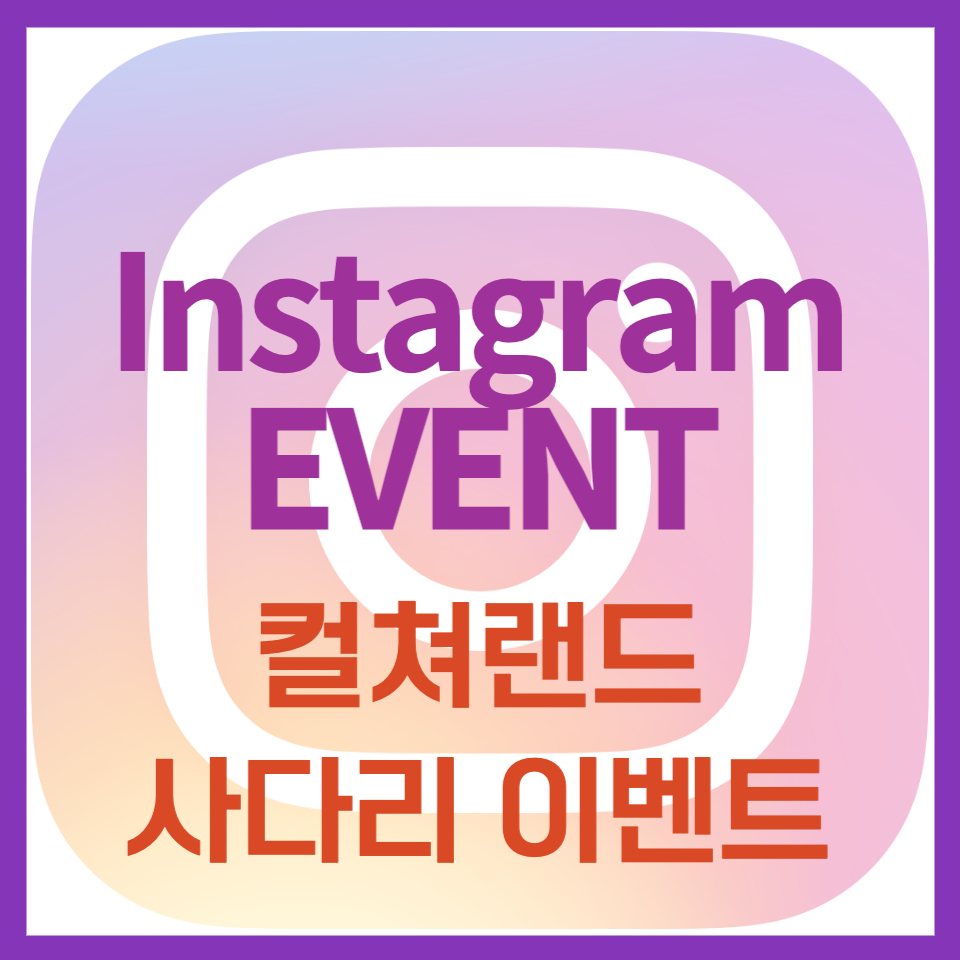 컬쳐랜드 이벤트