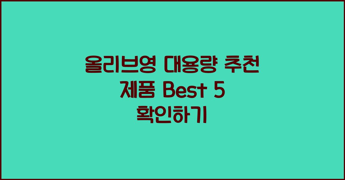 올리브영 대용량