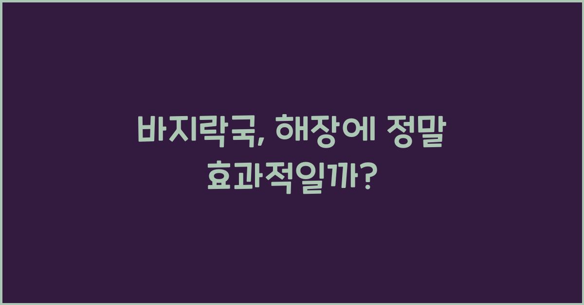 바지락국