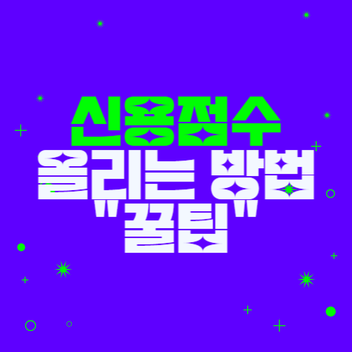 신용점수 올리는 방법 신용점수 조회