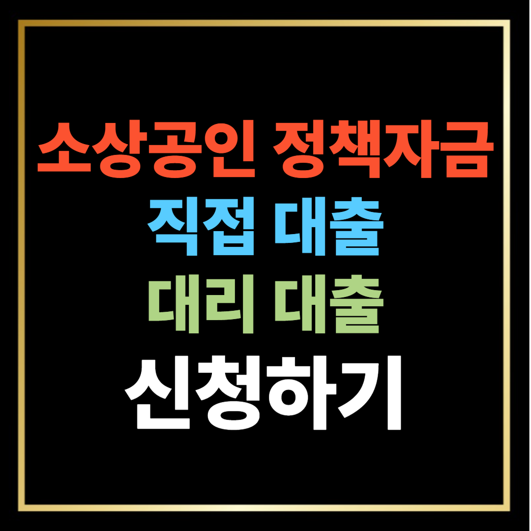 소상공인 정책자금 직접 대출, 대리 대출 신청하기