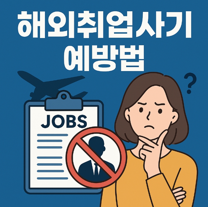 해외취업사기 및 예방법