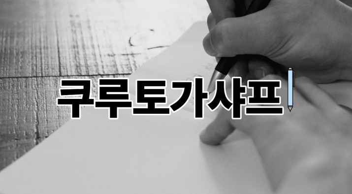 쿠루토가샤프