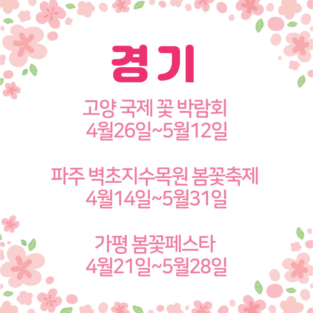 24년 꽃축제 리스트