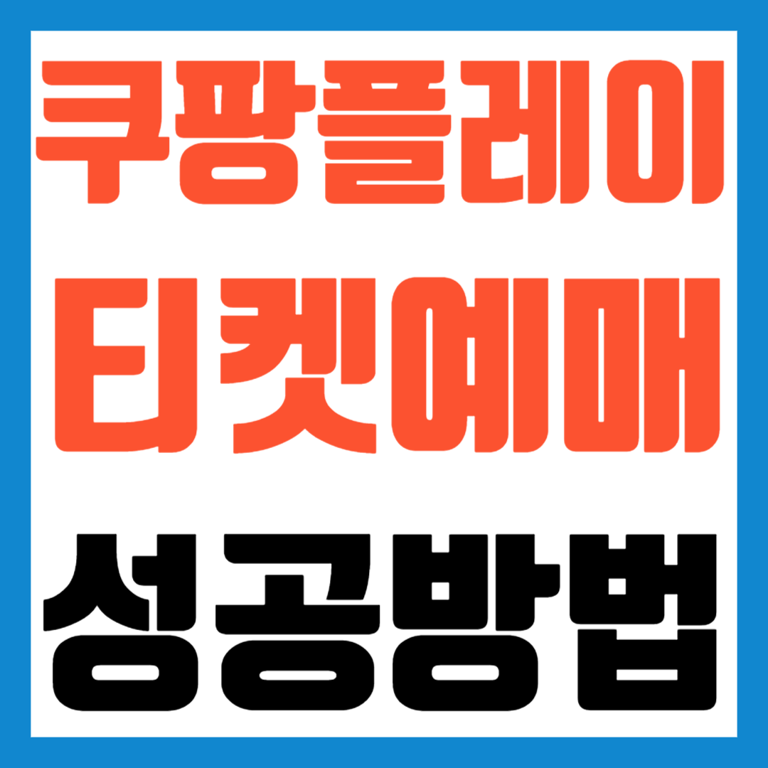 쿠팡플레이-티켓예매-성공팁