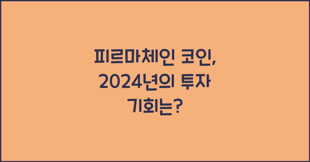 피르마체인 코인