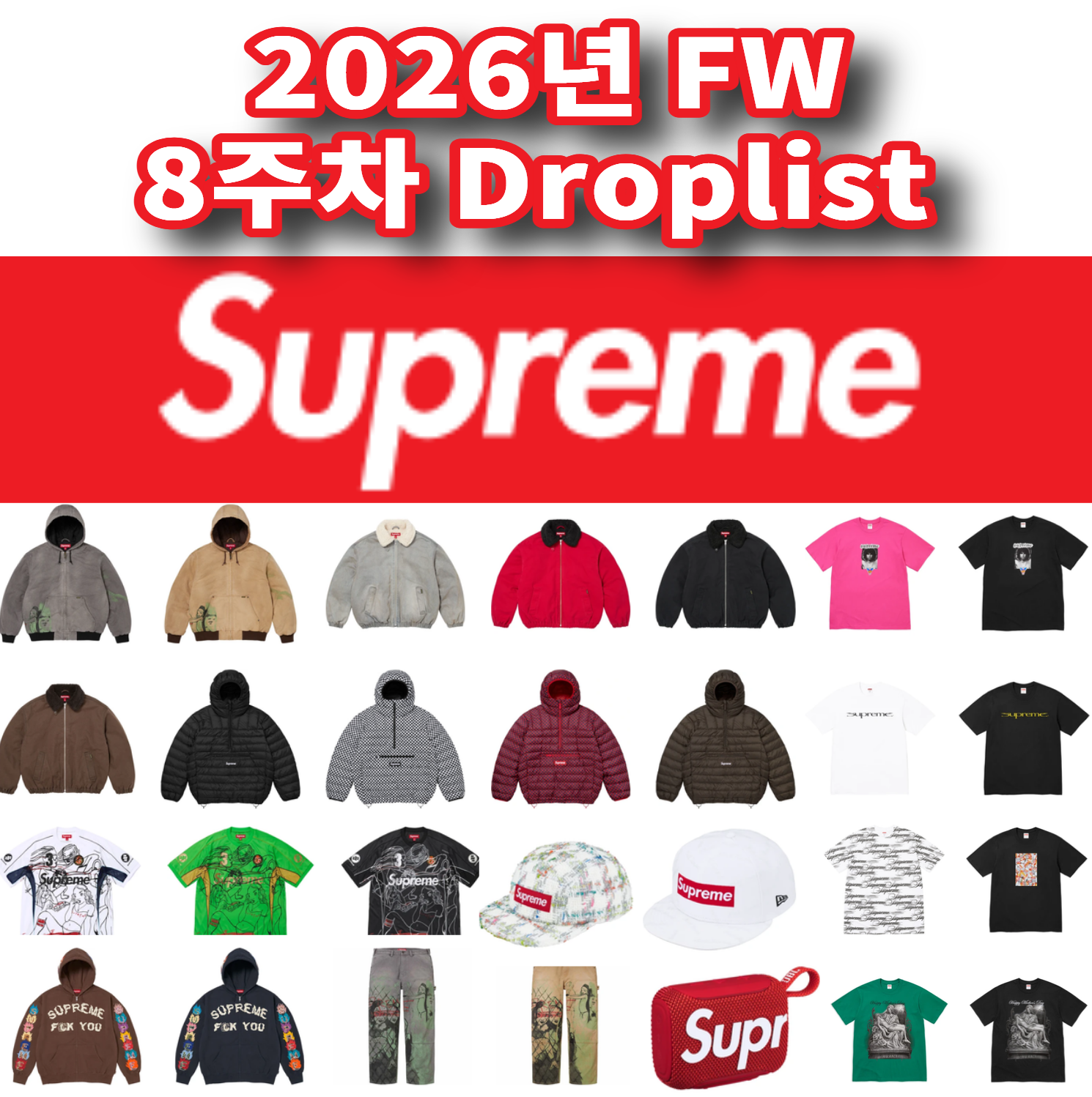 Supreme 슈프림 2026년 Fall/Winter 8 Week 드랍리스트