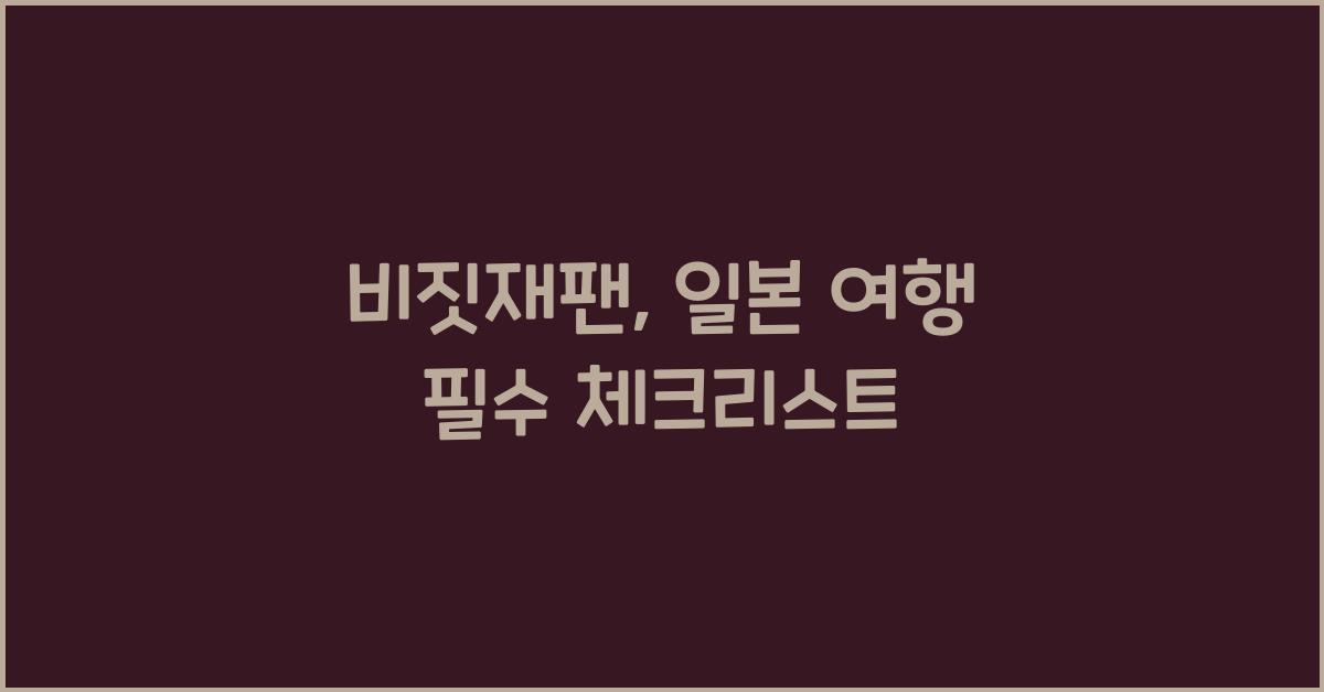 비짓재팬