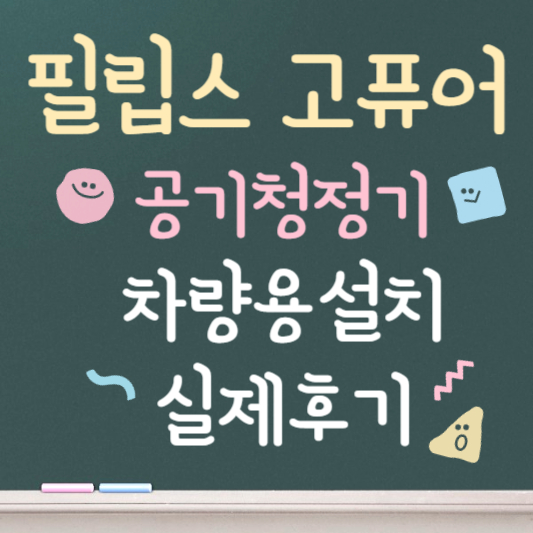 필립스 고퓨어 차량용 공기청정기