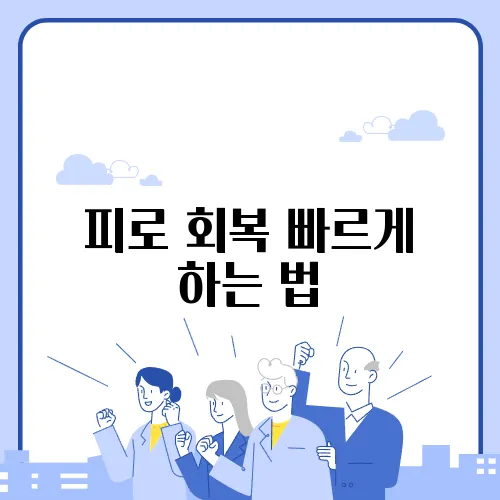 피로 회복 빠르게 하는 법
