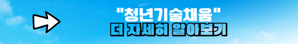 청년기술채움 더 자세히 알아보기 링크 배너