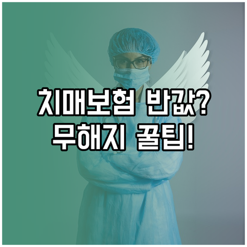 부모님 치매보험 보험료 낮추는 법과 ..