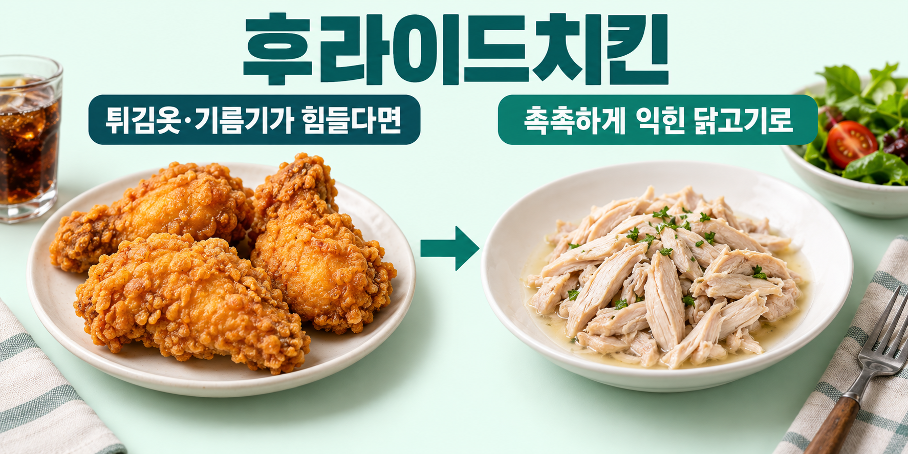 후라이드치킨 실사 비교. 현재 메뉴: 튀김옷이 있는 치킨 한 접시; 조리법 변경: 촉촉하게 익혀 잘게 찢은 닭고기