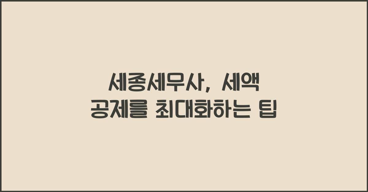 세종세무사