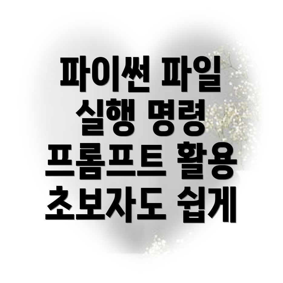 파이썬 파일 실행