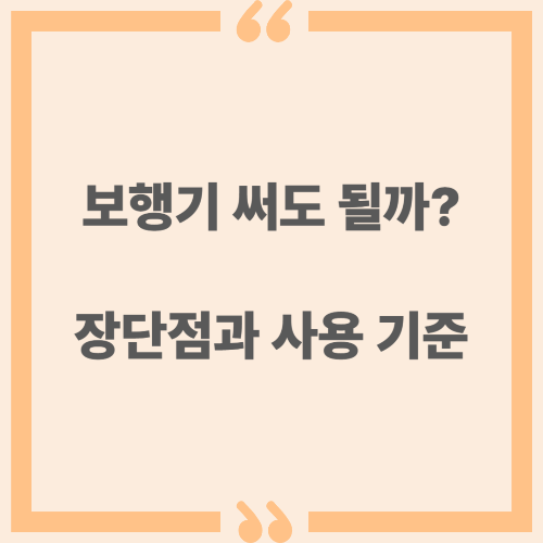보행기 써도 될까? 장단점과 사용 기준 정리