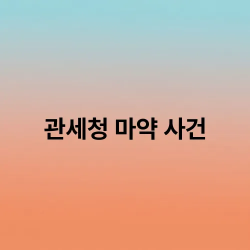 관세청 마약 사건