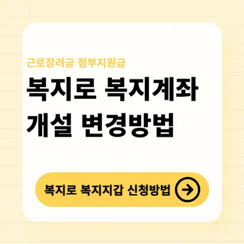 복지로-복지지갑-복지멤버십-신청-복지계좌-개설-변경-방법