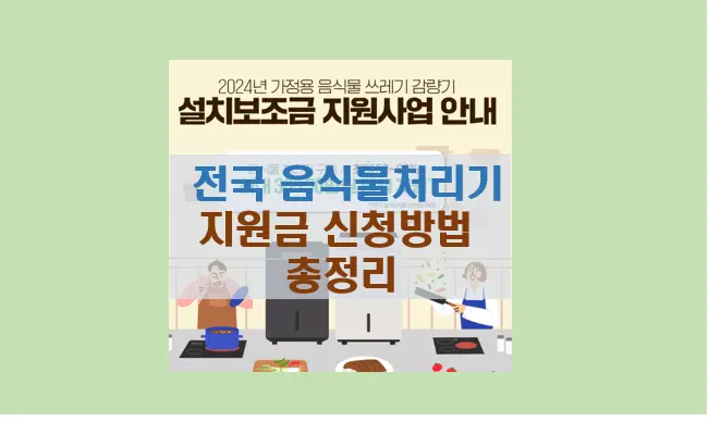 음식물처리기 지원금 신청방법