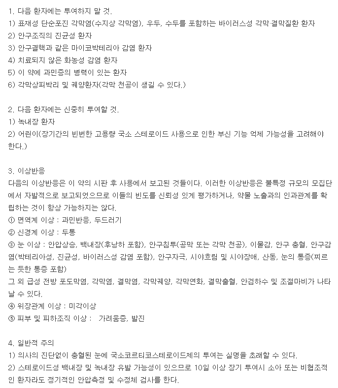 프레드벨1%점안액(1회용)-복용-주의사항