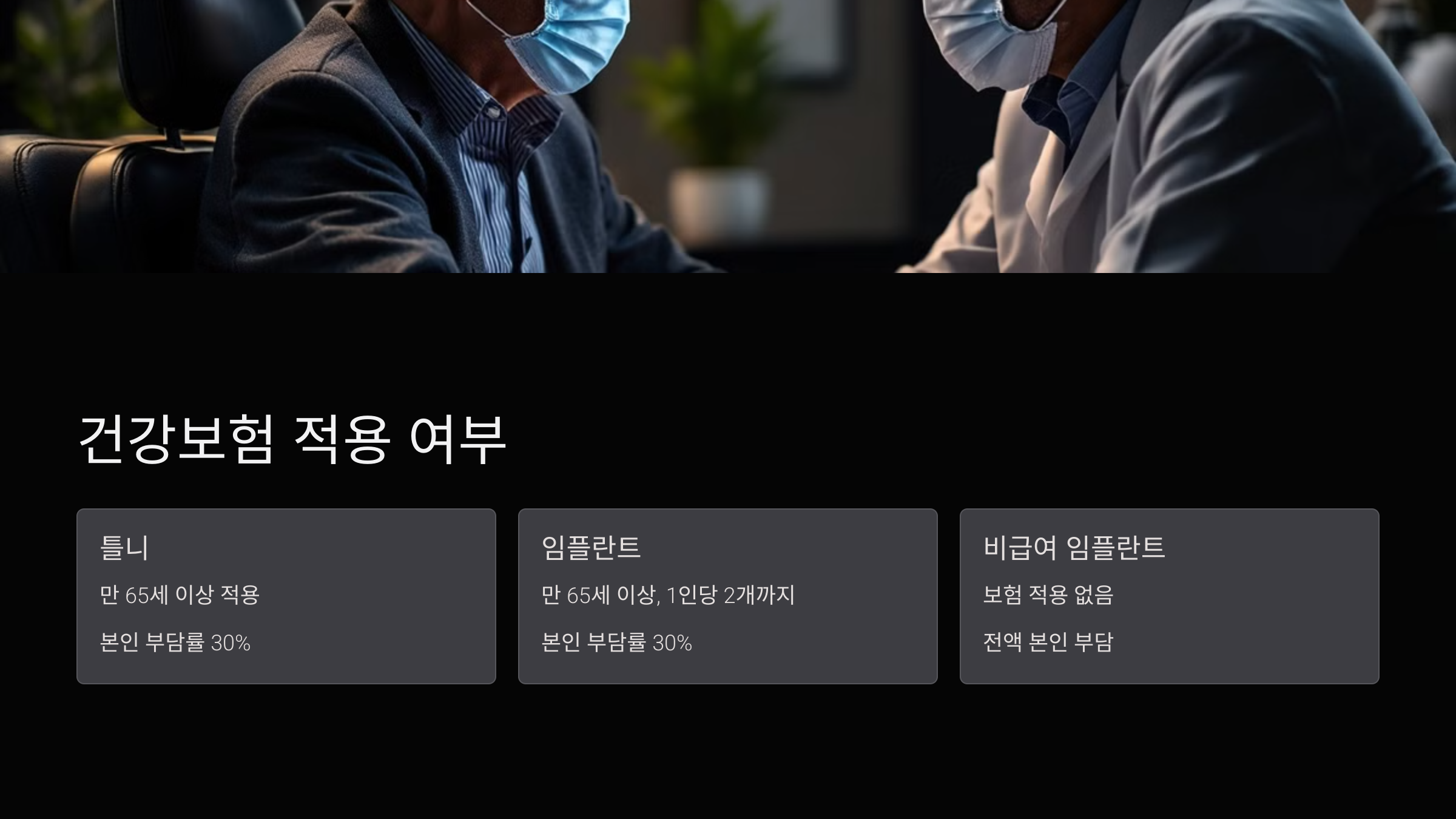 건강보험 적용 여부