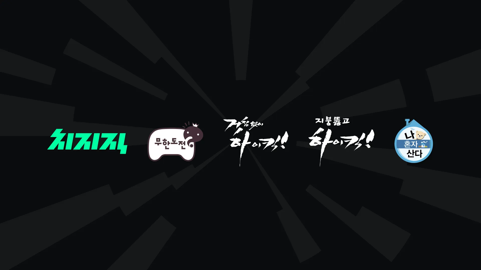 네이버 치지직 MBC 인기 예능 스트리밍 총정리 – 무한도전 · 하이킥 · 나혼자산다 24시간 시청 방법